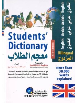 Students' Dictionary (Mu'jim at-Tullaab) Bilingual E-A, A-E
